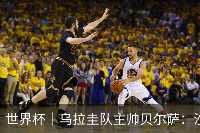 世界杯｜乌拉圭队主帅贝尔萨：沙特队不是“软柿子”