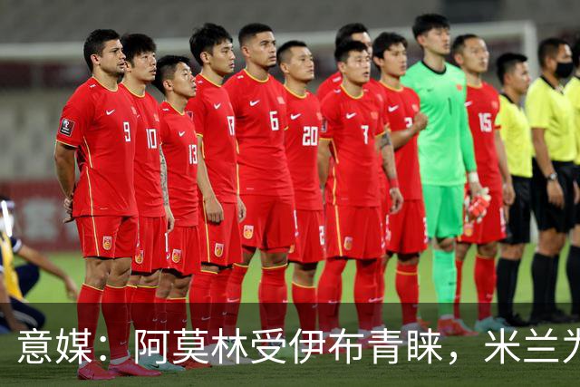 意媒：阿莫林受伊布青睐，米兰为其提供年薪400万欧的2+1合同