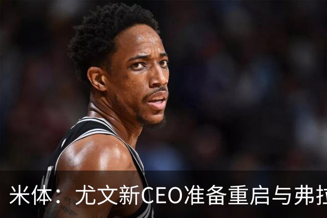 米体：尤文新CEO准备重启与弗拉霍维奇的谈判，续约可能迎来转机