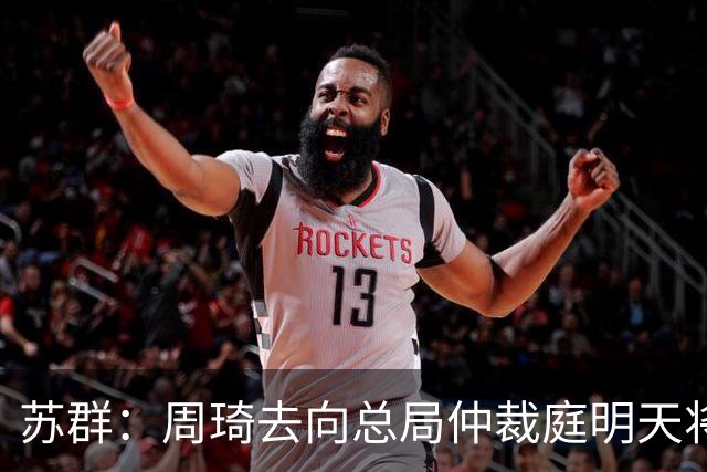 苏群：周琦去向总局仲裁庭明天将会给出结论